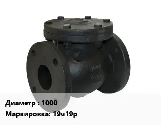 Клапан чугунный 1000 19ч19р Ру10 120